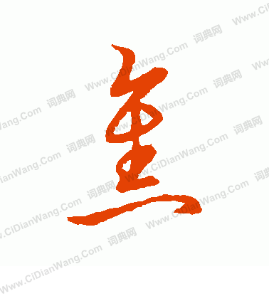 草書韻會寫的焦