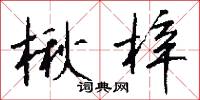 楸棋的意思_楸棋的解釋_國語詞典