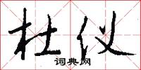 伯世的意思_伯世的解釋_國語詞典