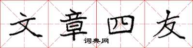 袁強文章四友楷書怎么寫