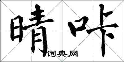 翁闓運晴咔楷書怎么寫