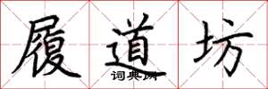 荊霄鵬履道坊楷書怎么寫