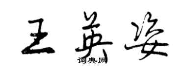 曾慶福王英姿行書個性簽名怎么寫