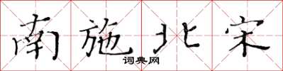 黃華生南施北宋楷書怎么寫