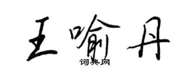 王正良王喻丹行書個性簽名怎么寫