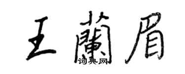 王正良王蘭眉行書個性簽名怎么寫