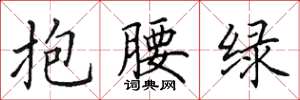 田英章抱腰綠楷書怎么寫