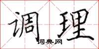 田英章調理楷書怎么寫