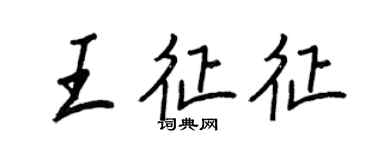 王正良王征征行書個性簽名怎么寫