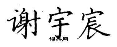 丁謙謝宇宸楷書個性簽名怎么寫