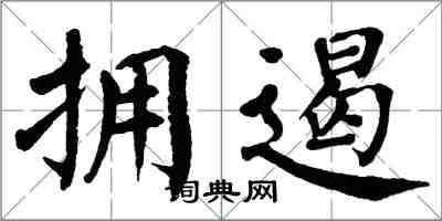 翁闓運擁遏楷書怎么寫