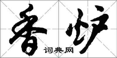 胡問遂香爐行書怎么寫