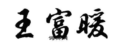 胡問遂王富暖行書個性簽名怎么寫