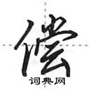 田英章寫的硬筆行書償