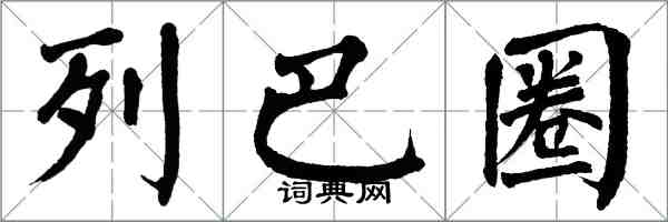 翁闓運列巴圈楷書怎么寫