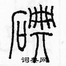 余巨力寫的硬筆篆書碘