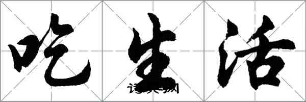 胡問遂吃生活行書怎么寫