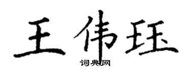 丁謙王偉珏楷書個性簽名怎么寫
