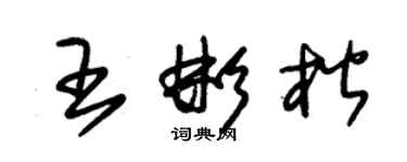 朱錫榮王彬楷草書個性簽名怎么寫