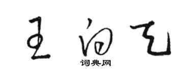 駱恆光王白天草書個性簽名怎么寫