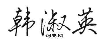 駱恆光韓淑英行書個性簽名怎么寫