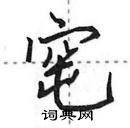 田英章寫的硬筆行書窀