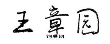 曾慶福王章園行書個性簽名怎么寫