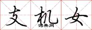 荊霄鵬支機女行書怎么寫