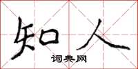 侯登峰知人楷書怎么寫
