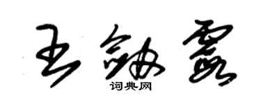 朱錫榮王劍霞草書個性簽名怎么寫