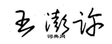 朱錫榮王澎許草書個性簽名怎么寫