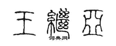 陳聲遠王繼亞篆書個性簽名怎么寫