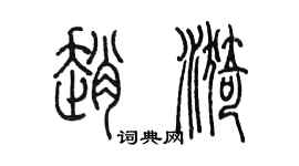 陳墨趙漪篆書個性簽名怎么寫