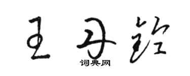 駱恆光王丹鈴草書個性簽名怎么寫