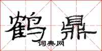 范連陞鶴鼎隸書怎么寫