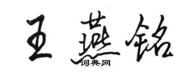 駱恆光王燕銘行書個性簽名怎么寫