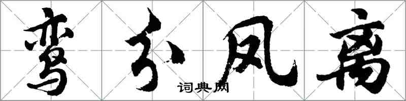 胡問遂鸞分鳳離行書怎么寫