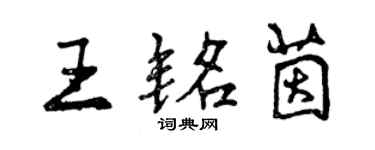 曾慶福王銘茵行書個性簽名怎么寫