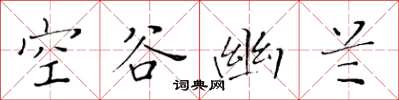 黃華生空谷幽蘭楷書怎么寫