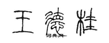 陳聲遠王德桂篆書個性簽名怎么寫