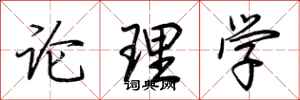 荊霄鵬論理學行書怎么寫