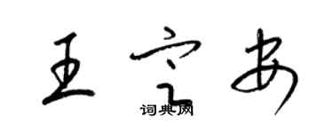 梁錦英王定安草書個性簽名怎么寫