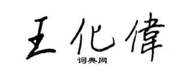 王正良王化偉行書個性簽名怎么寫