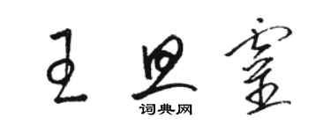 駱恆光王旦靈草書個性簽名怎么寫