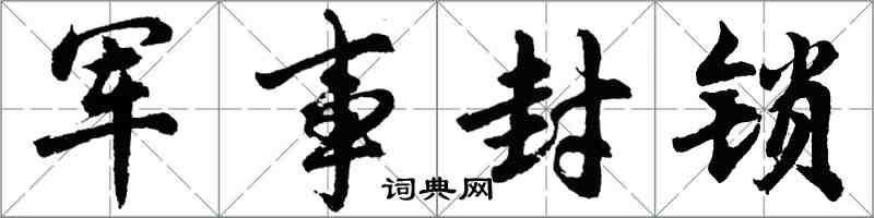 胡問遂軍事封鎖行書怎么寫