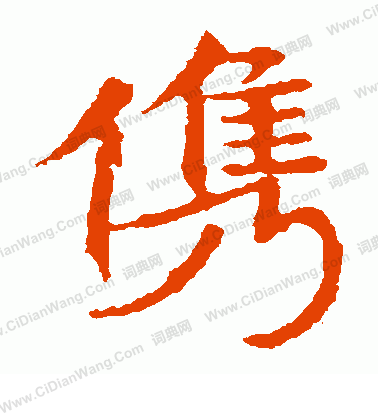 敬使君碑寫的俊