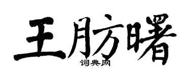 翁闓運王肪曙楷書個性簽名怎么寫