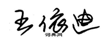 朱錫榮王依迪草書個性簽名怎么寫