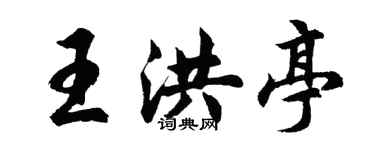 胡問遂王洪亭行書個性簽名怎么寫