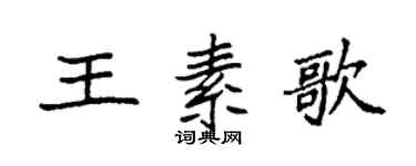 袁強王素歌楷書個性簽名怎么寫